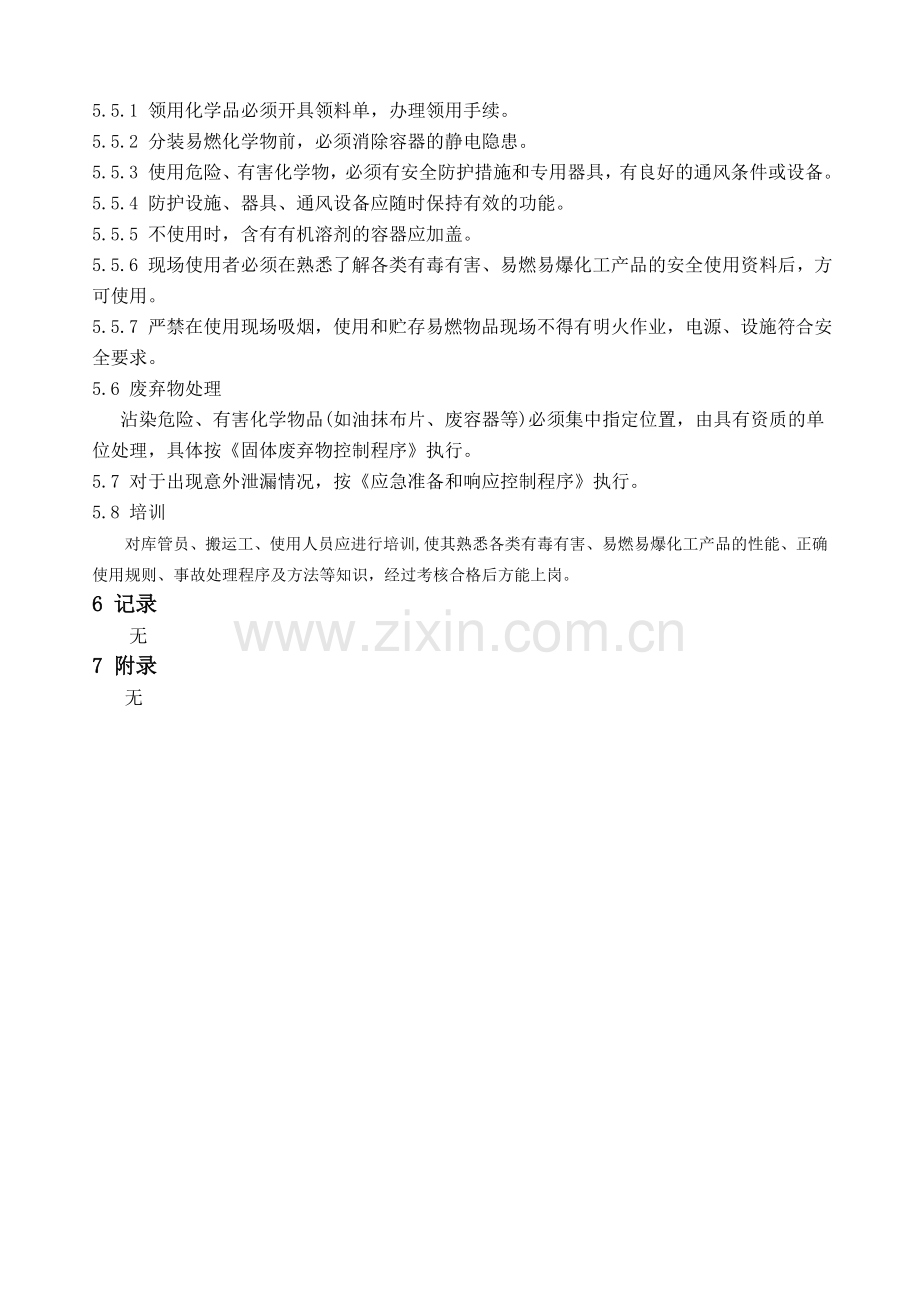 21化学品管理控制程序.doc_第3页