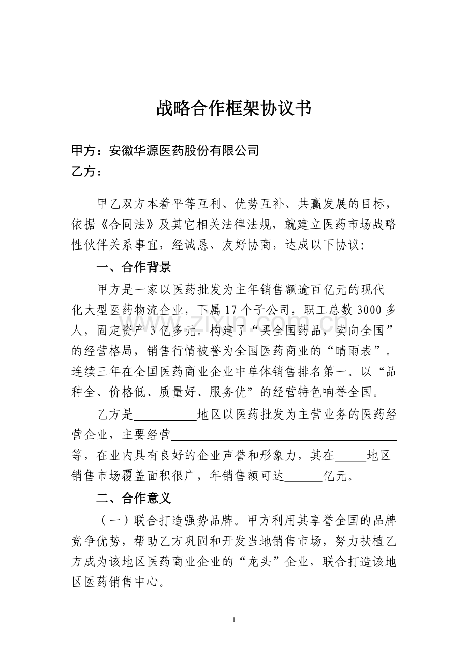 战略合作框架协议书.doc_第1页