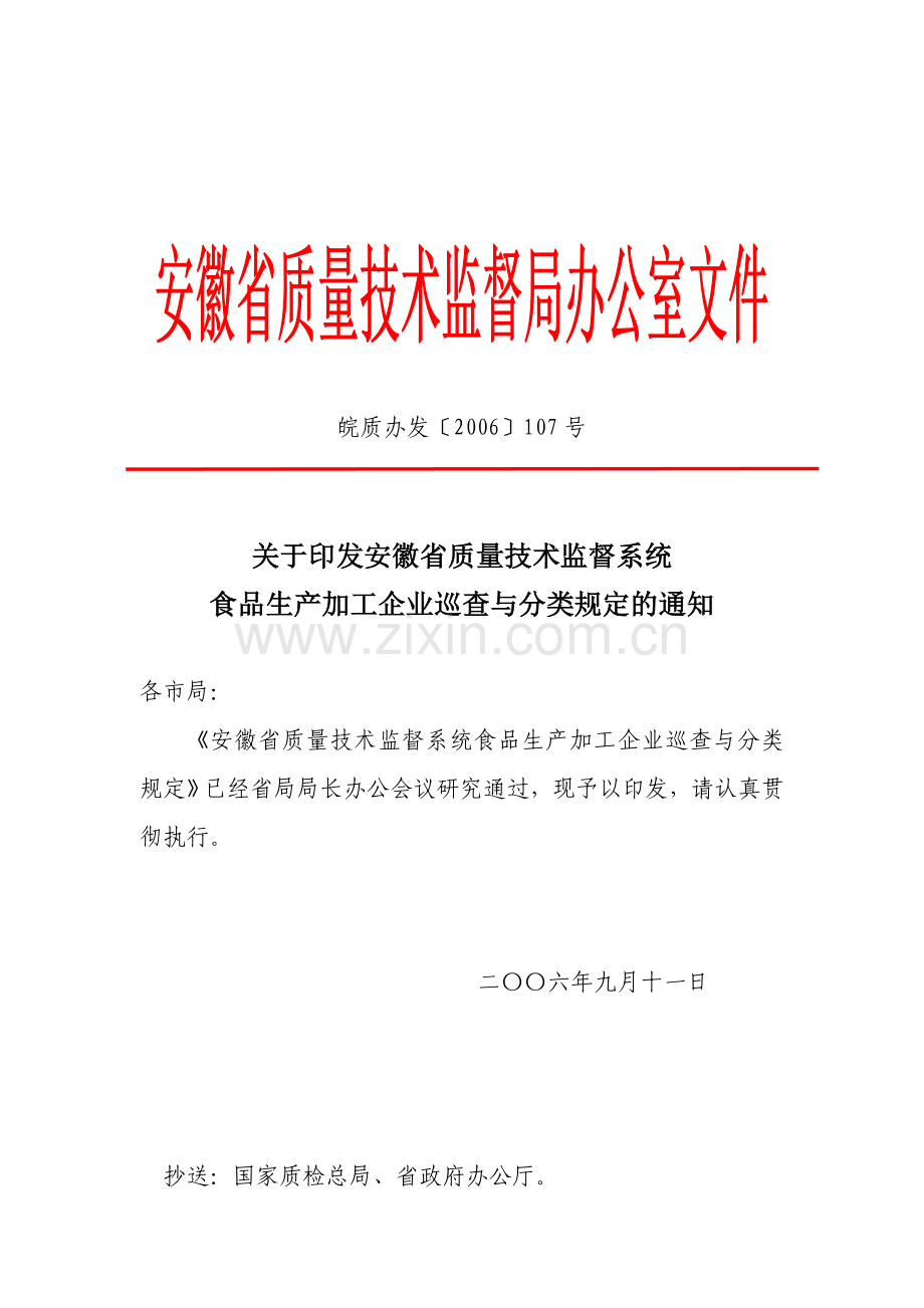 安徽省质量技术监督系统食品生产加工企业巡查与分类规定.doc_第1页