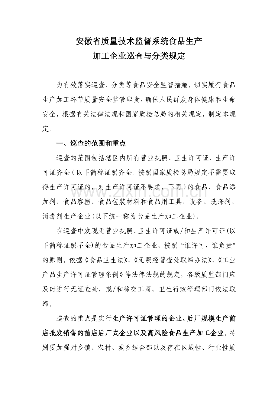 安徽省质量技术监督系统食品生产加工企业巡查与分类规定.doc_第3页