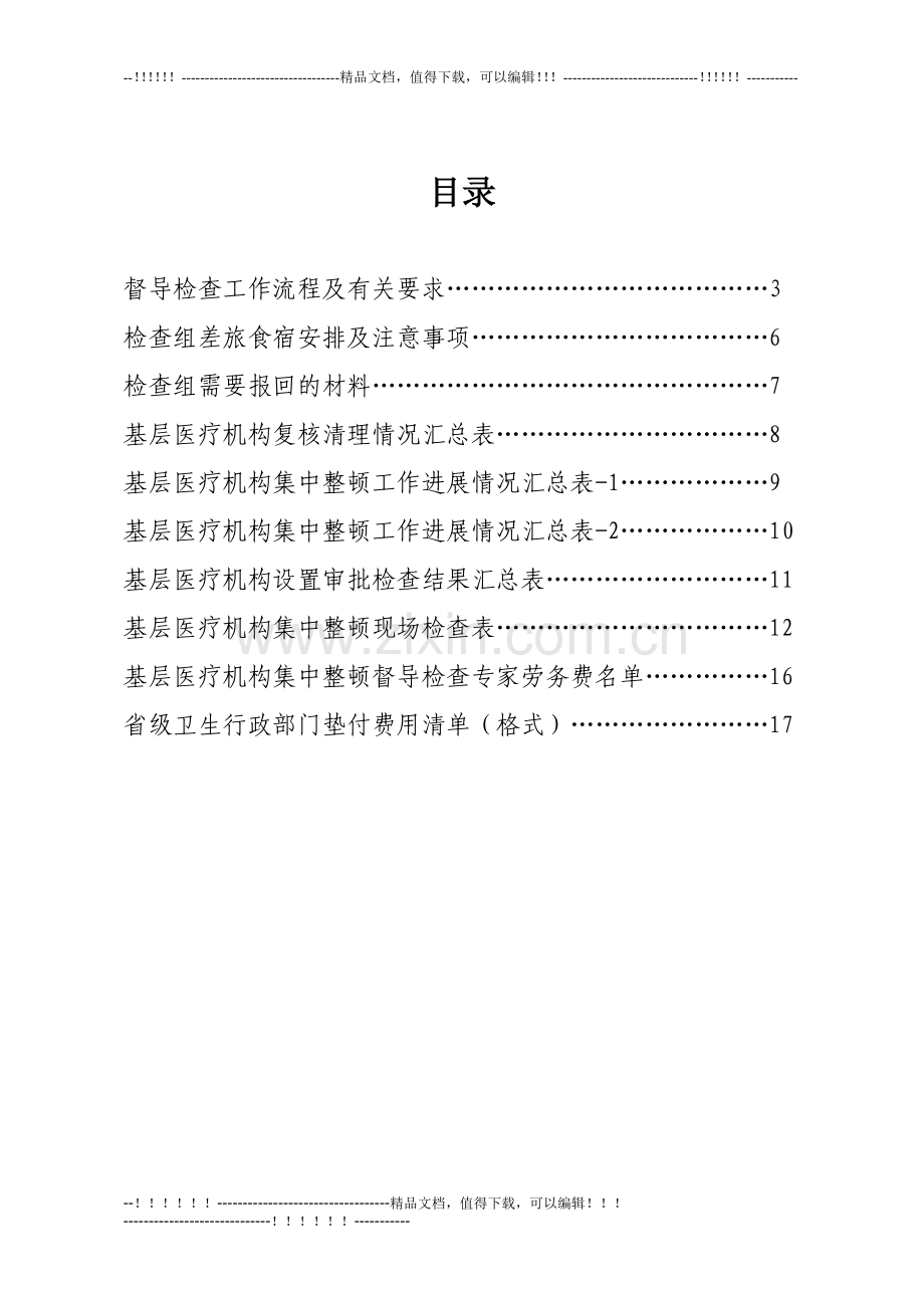 3基层医疗机构督导检查工作手册(终稿).doc_第2页