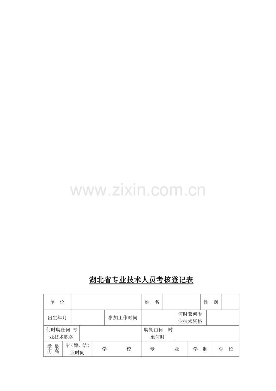 湖北省专业技术人员考核登记表.doc_第1页