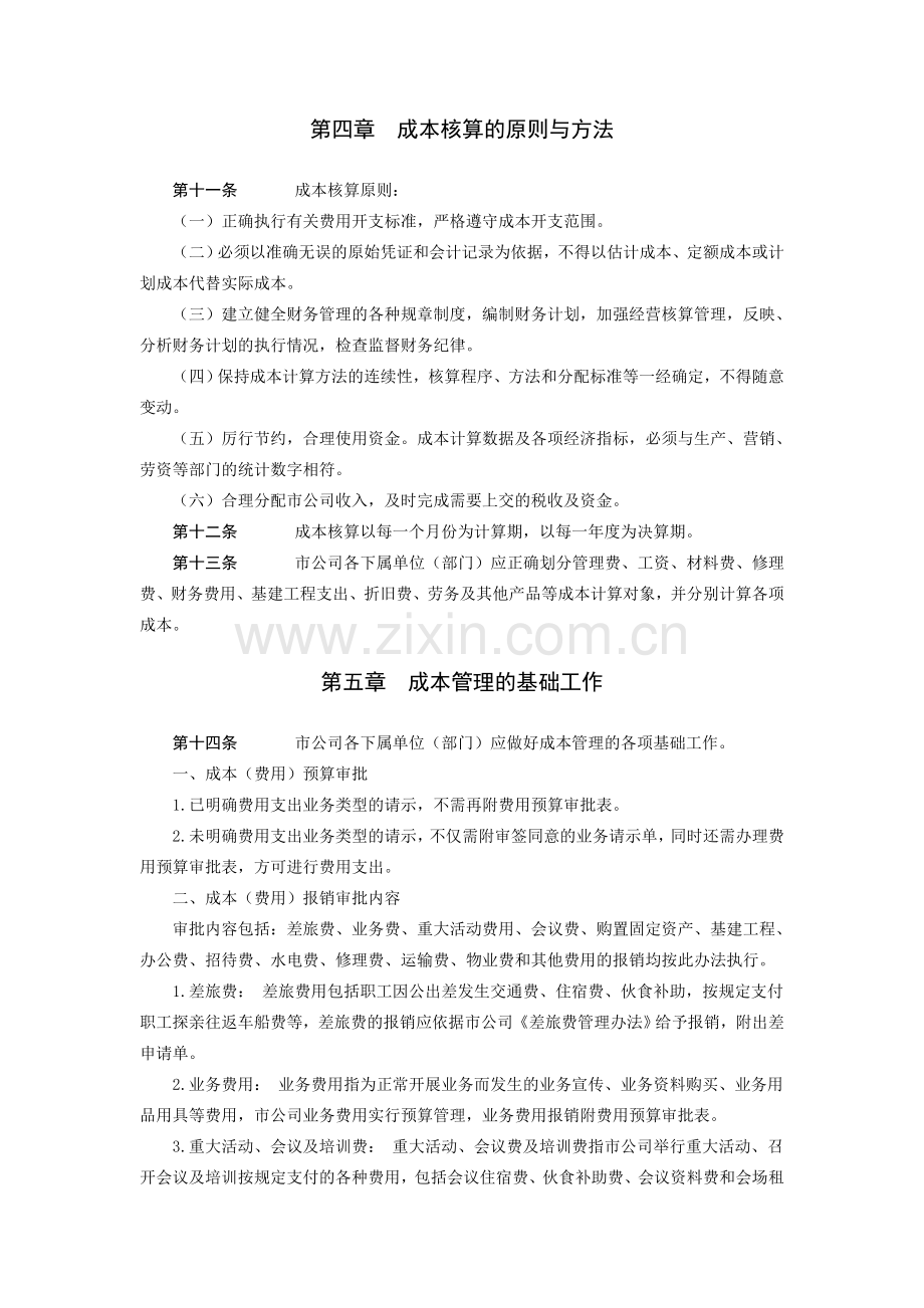 某供电分公司成本管理办法.doc_第3页