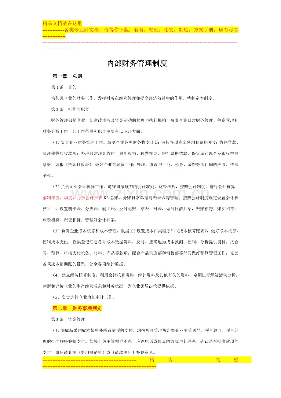 财务部管理制度.docx_第1页