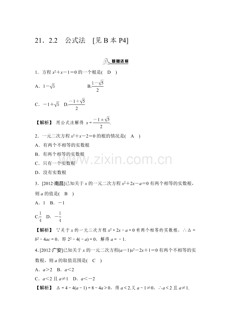 九年级数学上学期课时知识同步测试4.doc_第1页