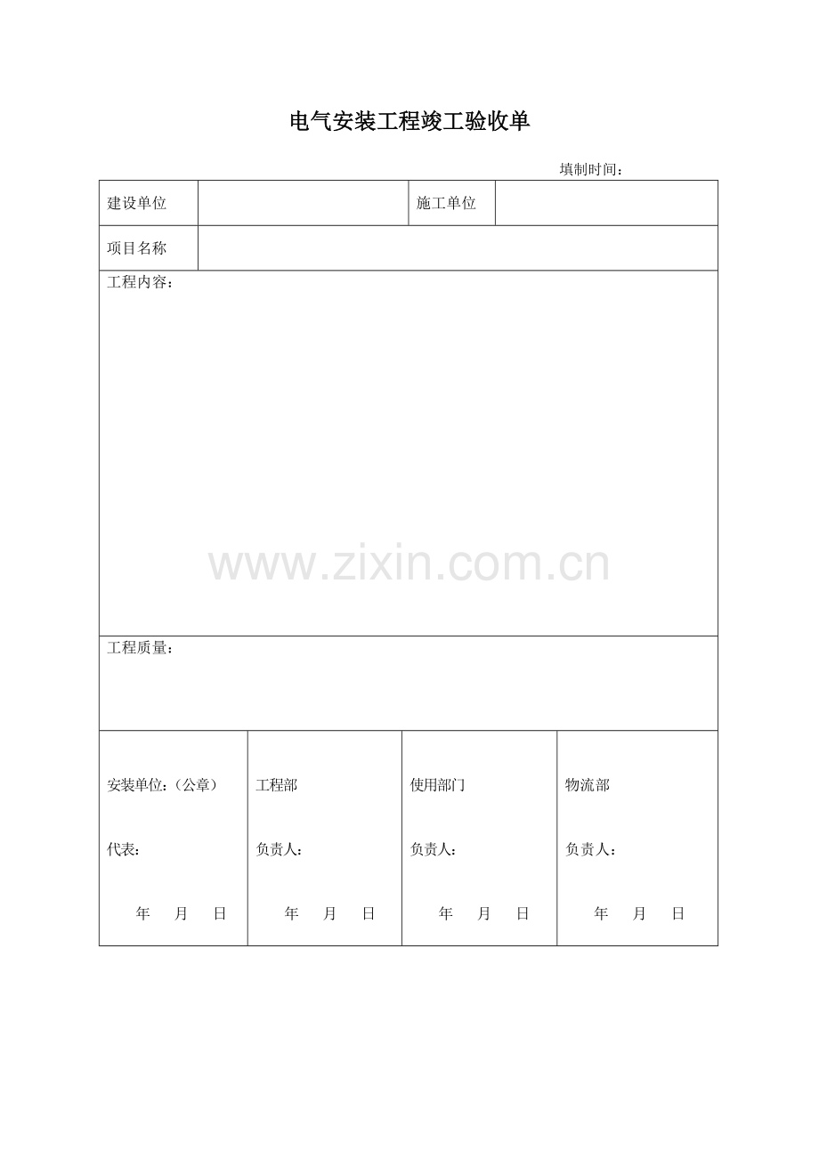 电气安装工程竣工验收单.doc_第1页