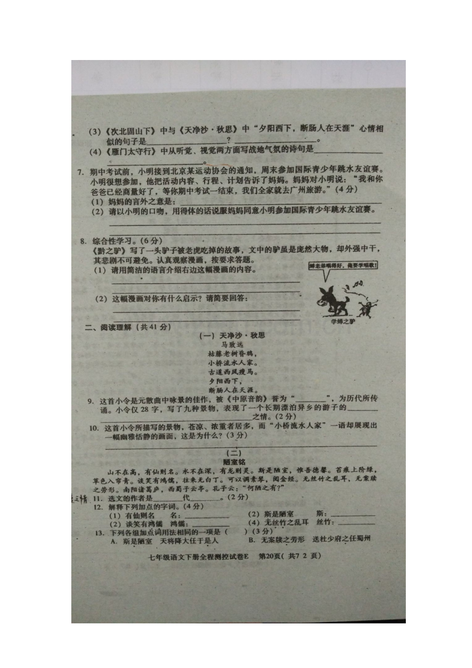 湖南省衡阳县2015-2016学年七年级语文下册第一次月考试题.doc_第2页