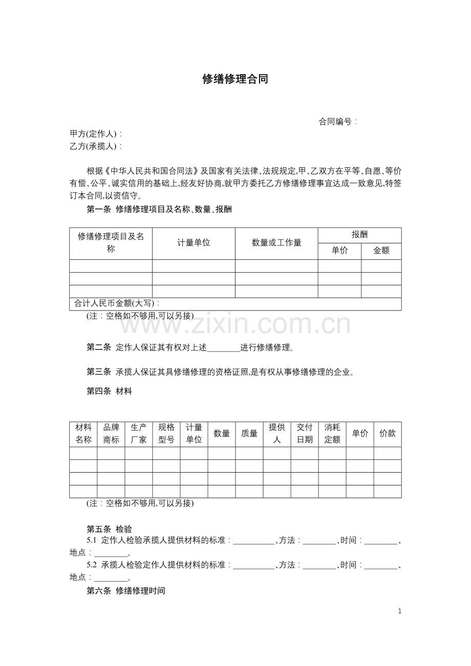 修缮修理合同.docx_第1页