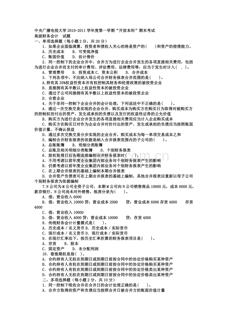 电大本科会计学《高级财务会计》试题及答案2.doc_第1页