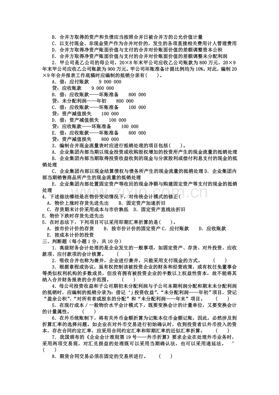 电大本科会计学《高级财务会计》试题及答案2.doc_第2页