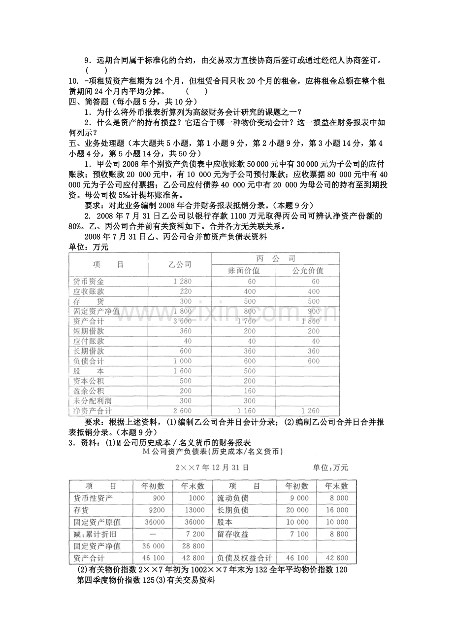 电大本科会计学《高级财务会计》试题及答案2.doc_第3页