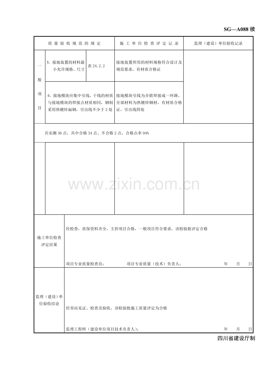 SG-A088接地装置安装工程检验批质量验收记录.doc_第2页