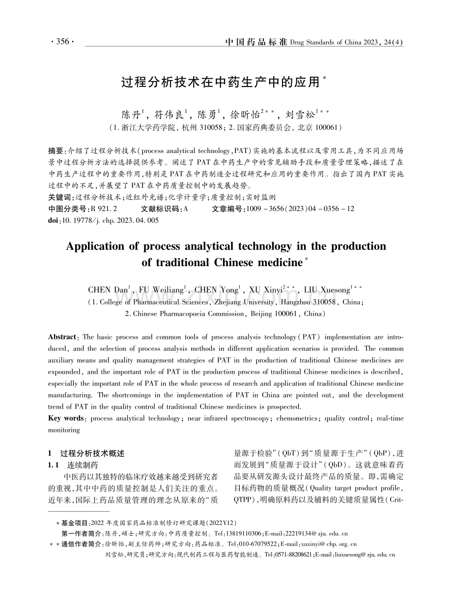 过程分析技术在中药生产中的应用.pdf_第1页