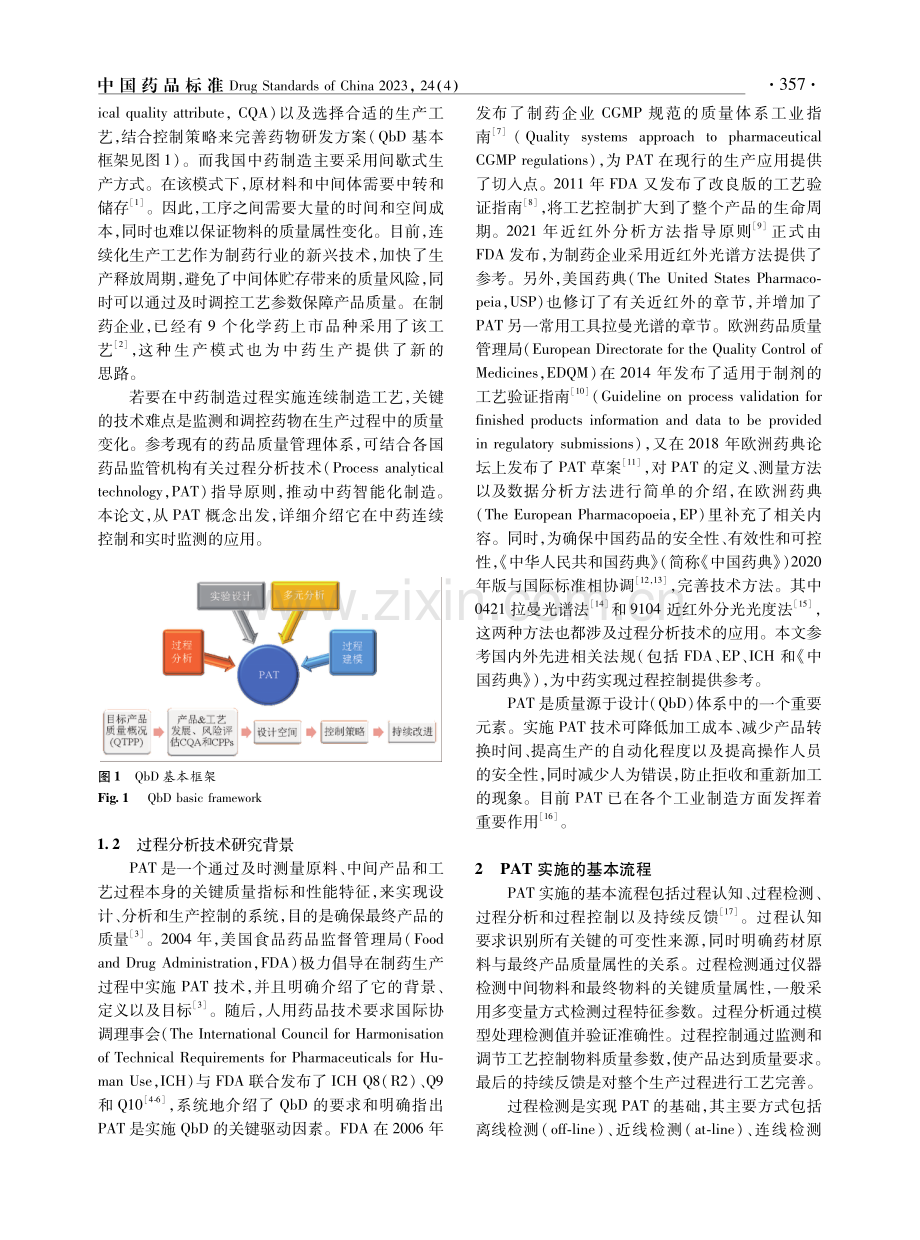 过程分析技术在中药生产中的应用.pdf_第2页