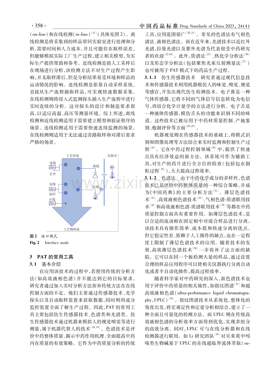 过程分析技术在中药生产中的应用.pdf_第3页