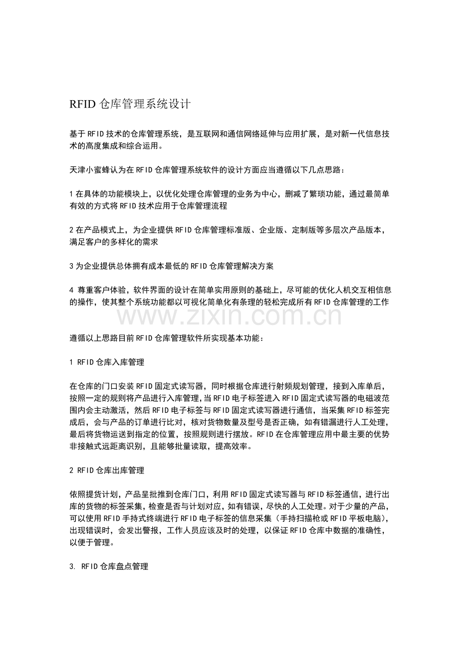 RFID仓库管理系统设计.doc_第1页