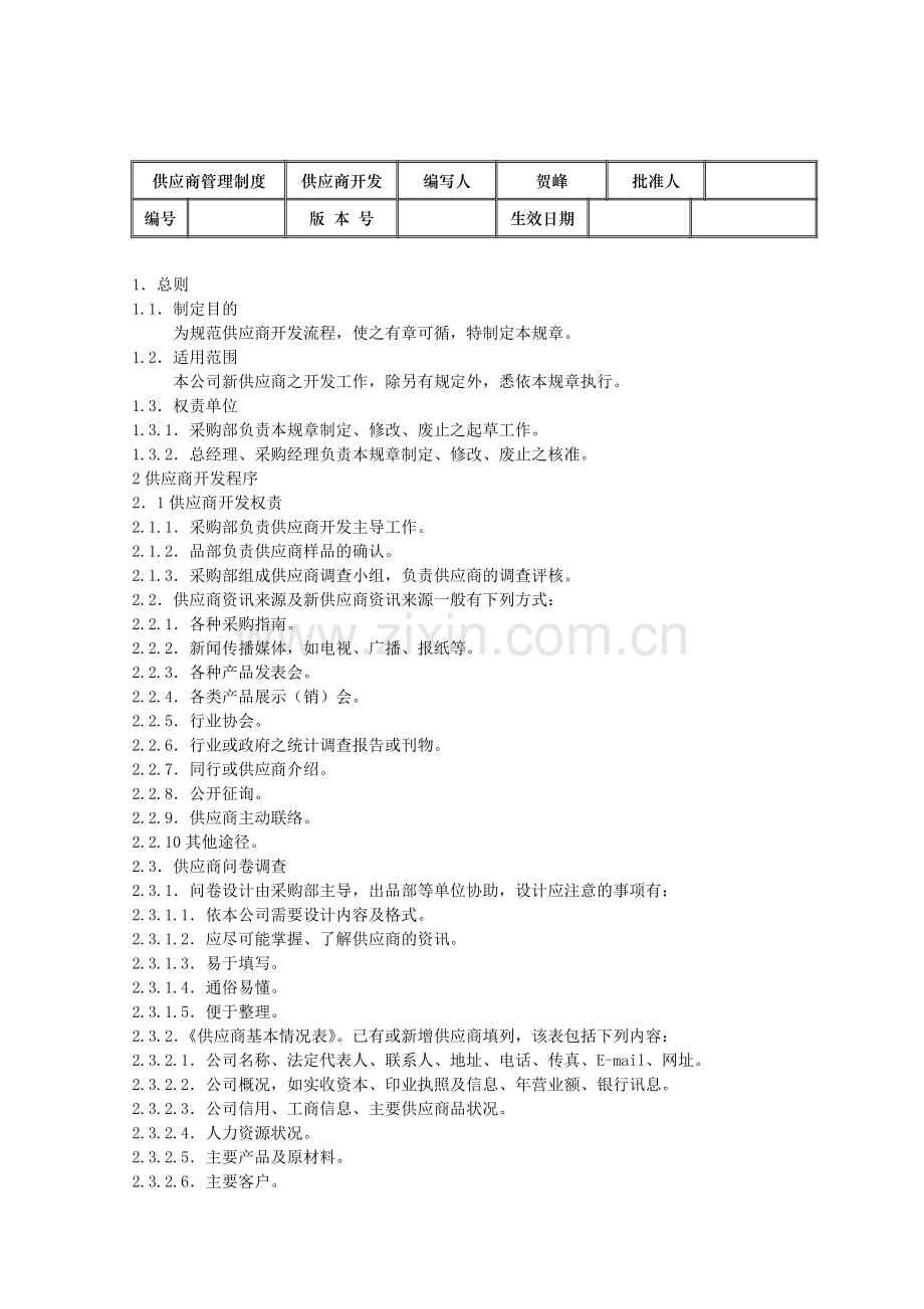 采购管理制度—供应商管理流程图.doc_第2页