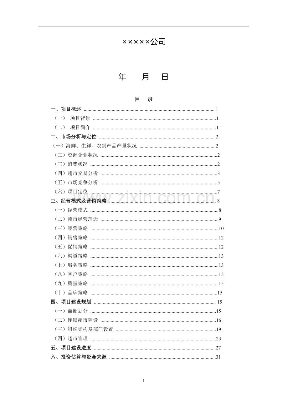 生鲜连锁超市运管计划书超市运营计划书.doc_第2页