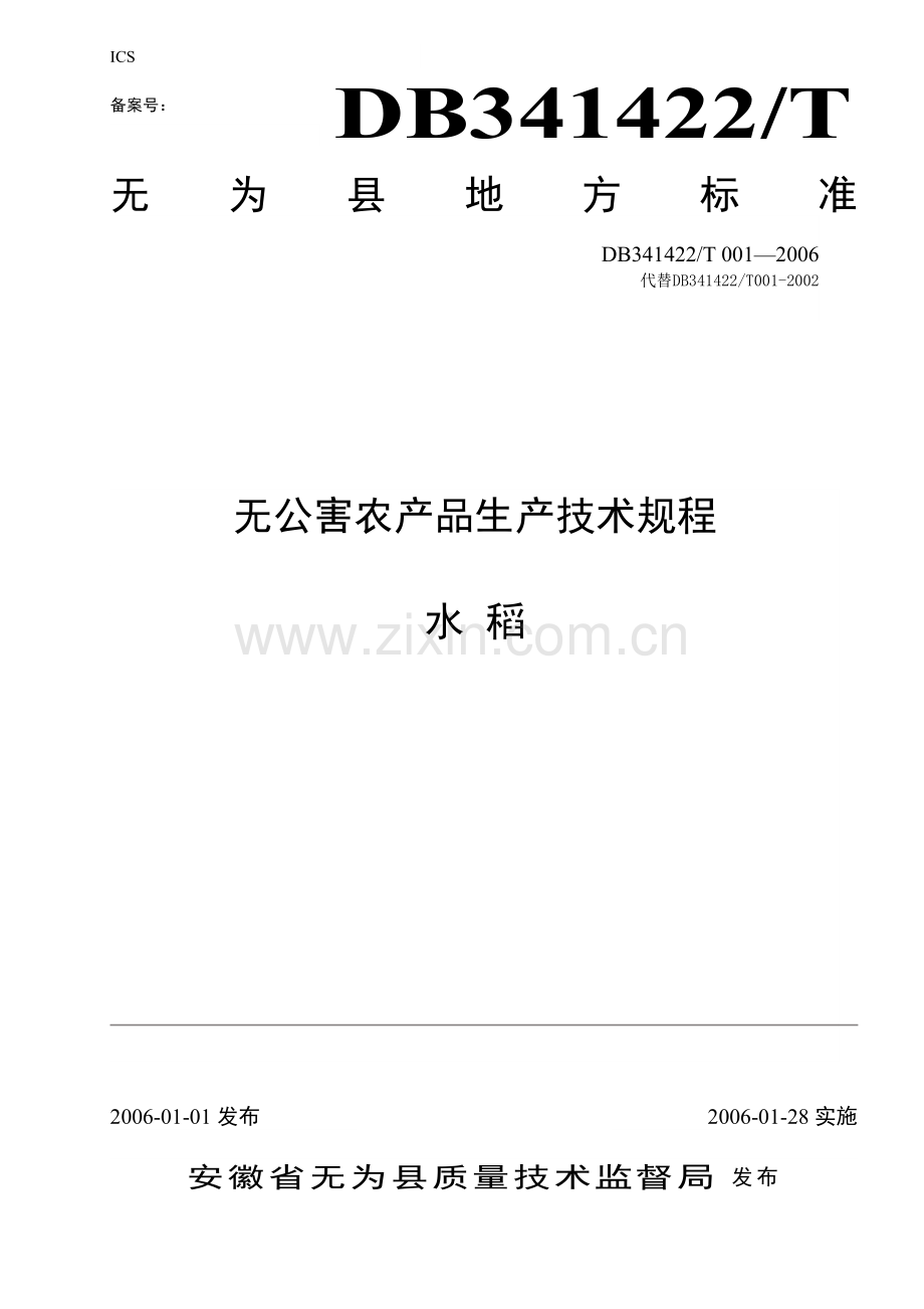 水稻无公害农产品生产技术规程.doc_第1页