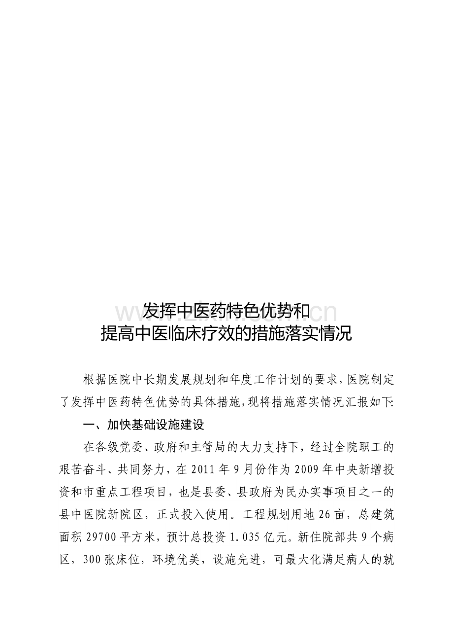 xxx中医医院2011年发挥中医药特色优势和提高中医临床疗效的措施落实情况.doc_第1页