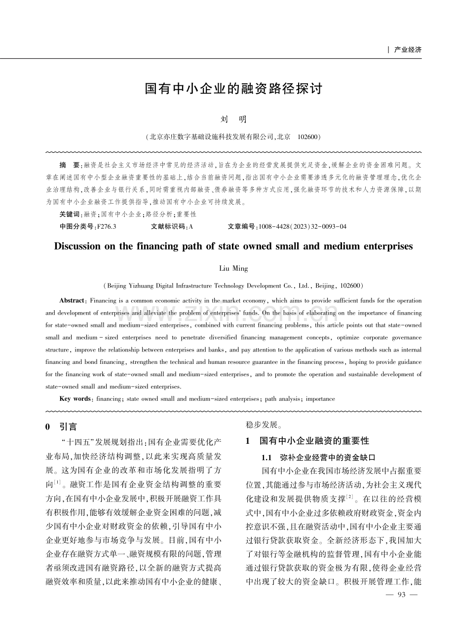 国有中小企业的融资路径探讨.pdf_第1页