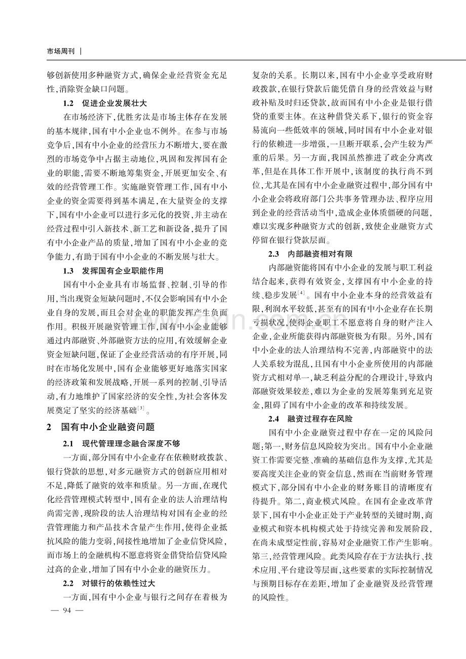 国有中小企业的融资路径探讨.pdf_第2页