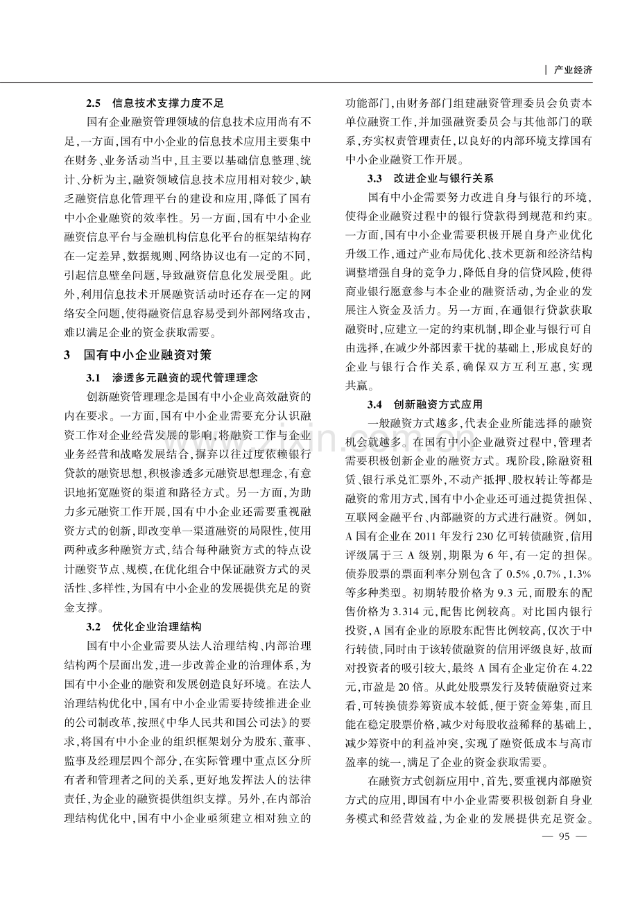 国有中小企业的融资路径探讨.pdf_第3页