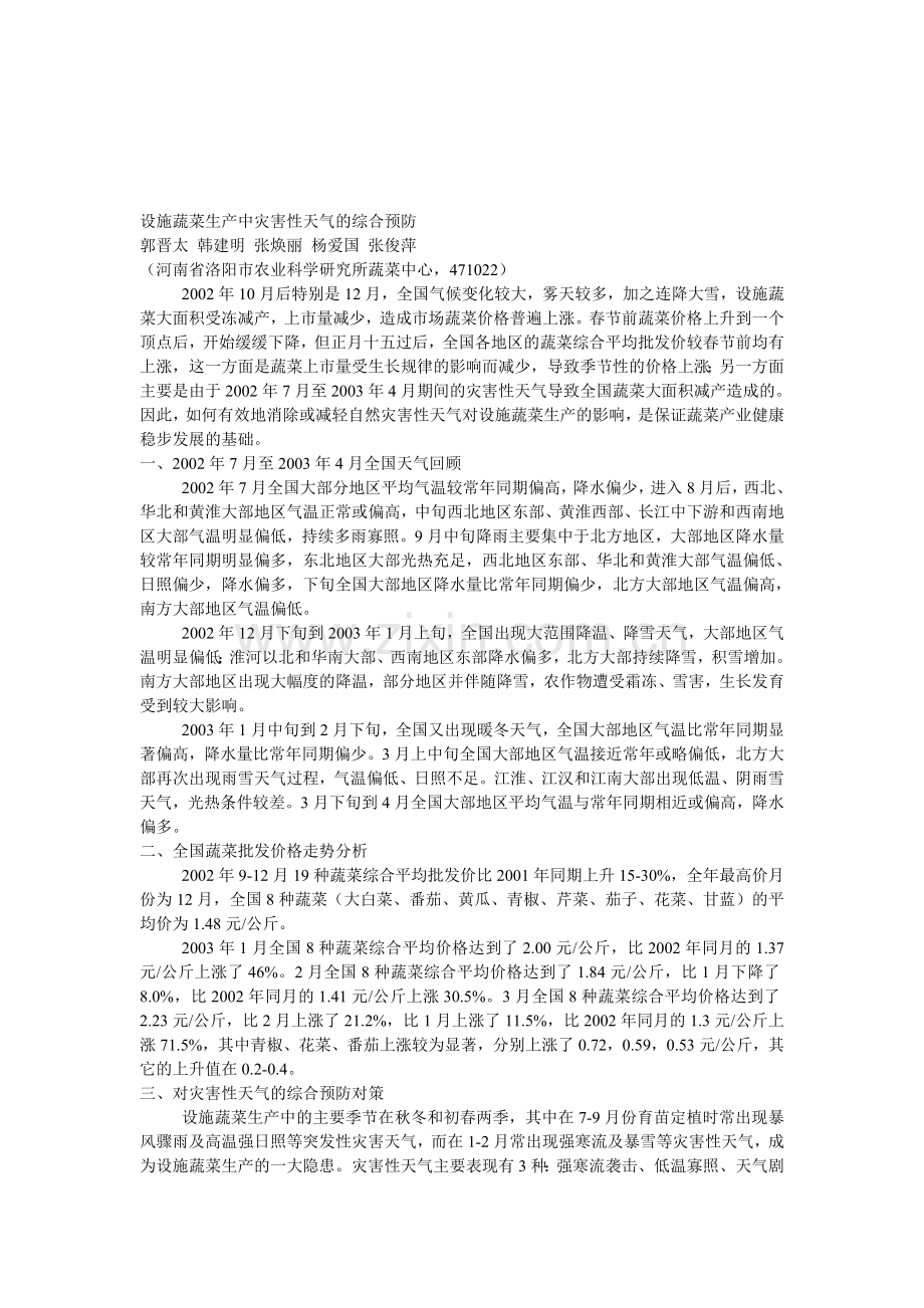 设施蔬菜生产中灾害性天气的综合预防.doc_第1页