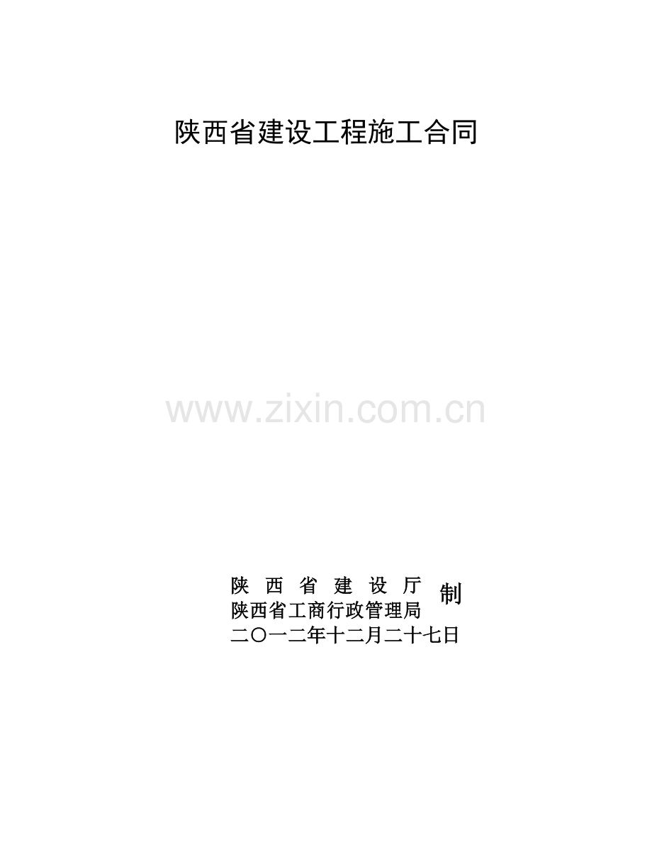 1马庄镇马庄小学陕西省建设工程施工合同.doc_第2页