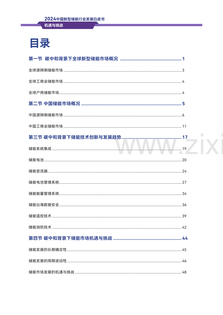 2024中国新型储能行业发展白皮书.pdf_第3页