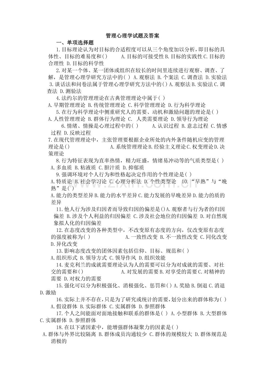 管理心理学试题及答案.doc_第1页