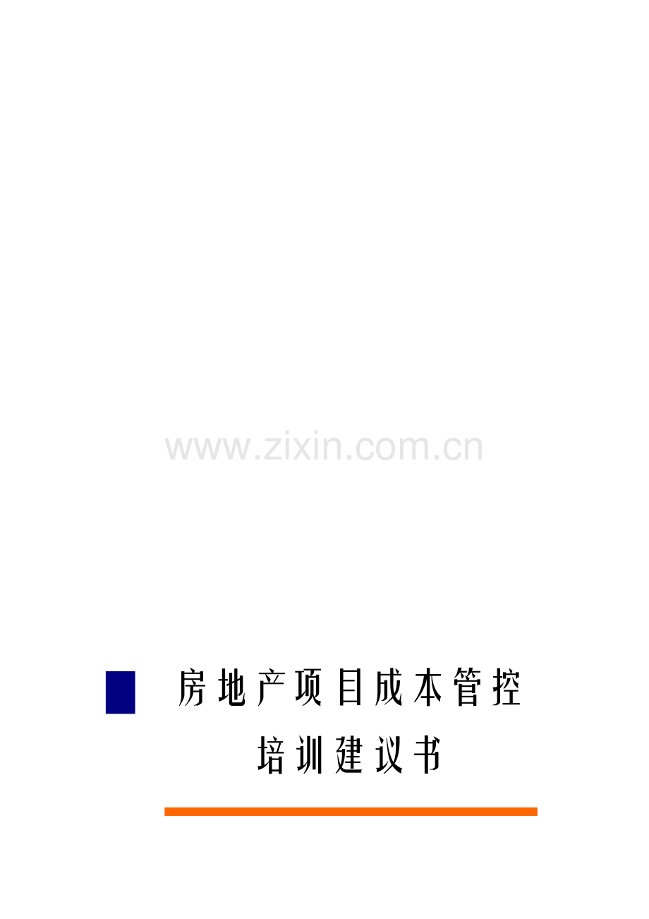 房地产企业项目成本管控经典培训.doc_第1页