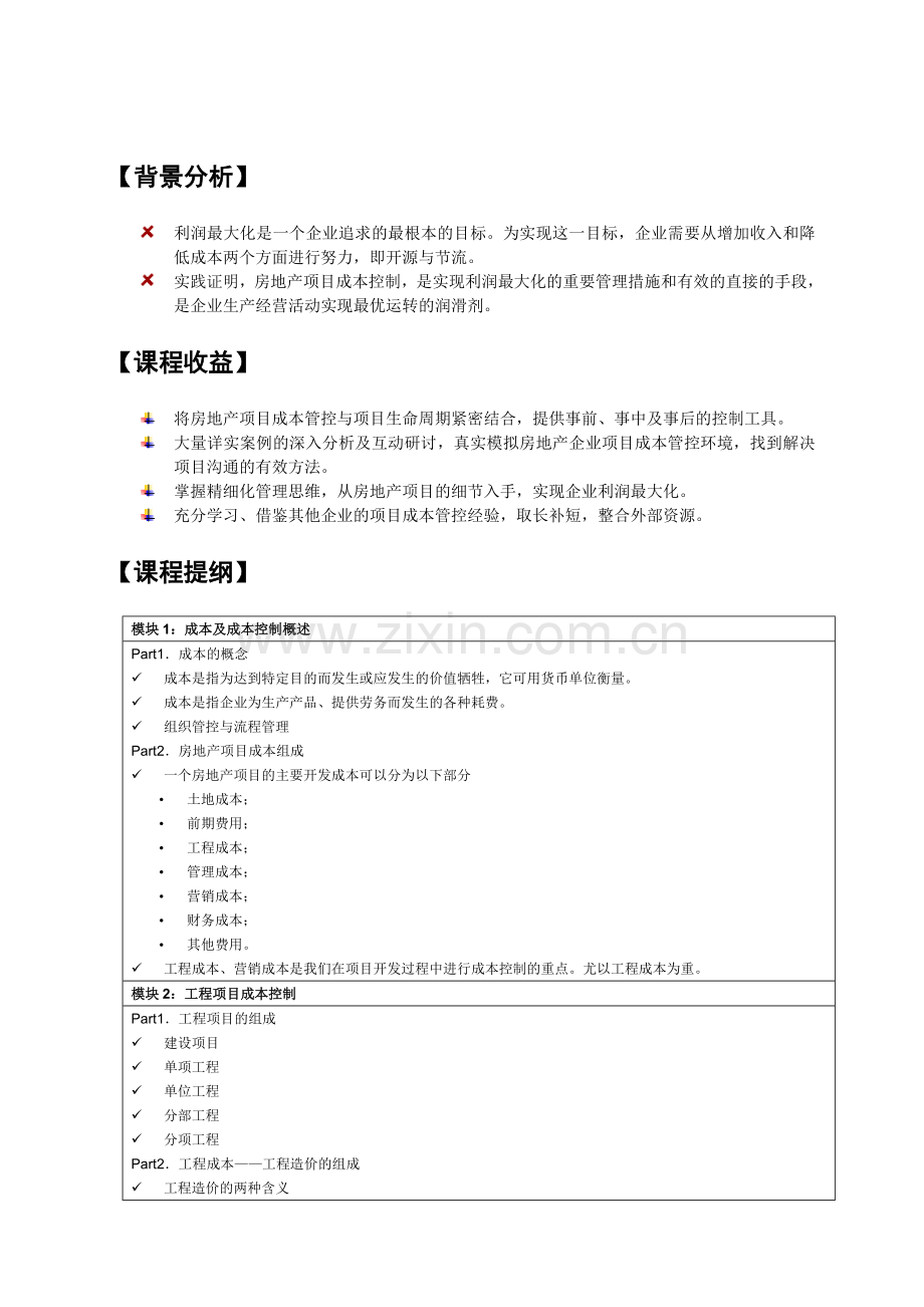 房地产企业项目成本管控经典培训.doc_第3页