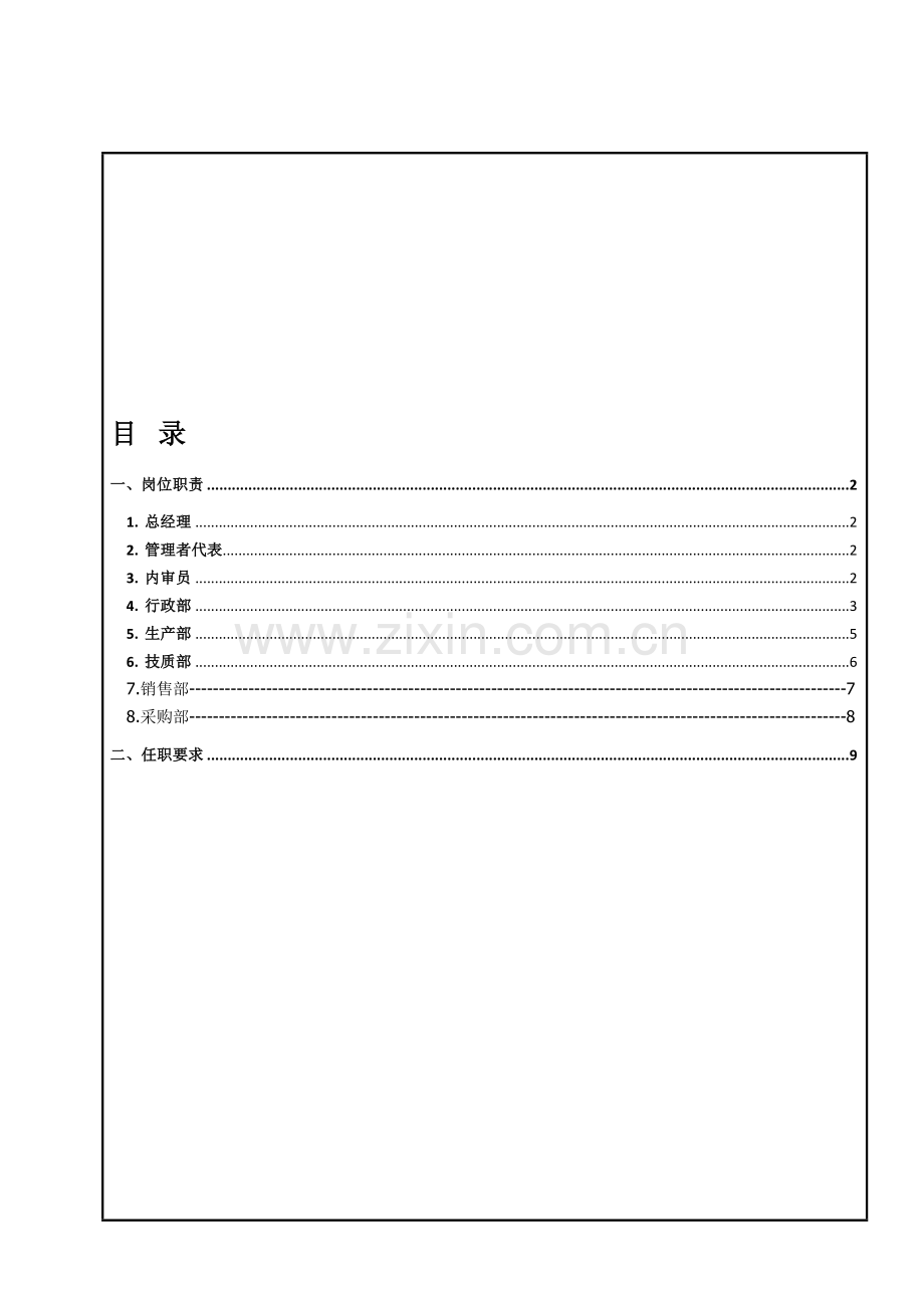 QW001岗位职责和任职要求.doc_第1页