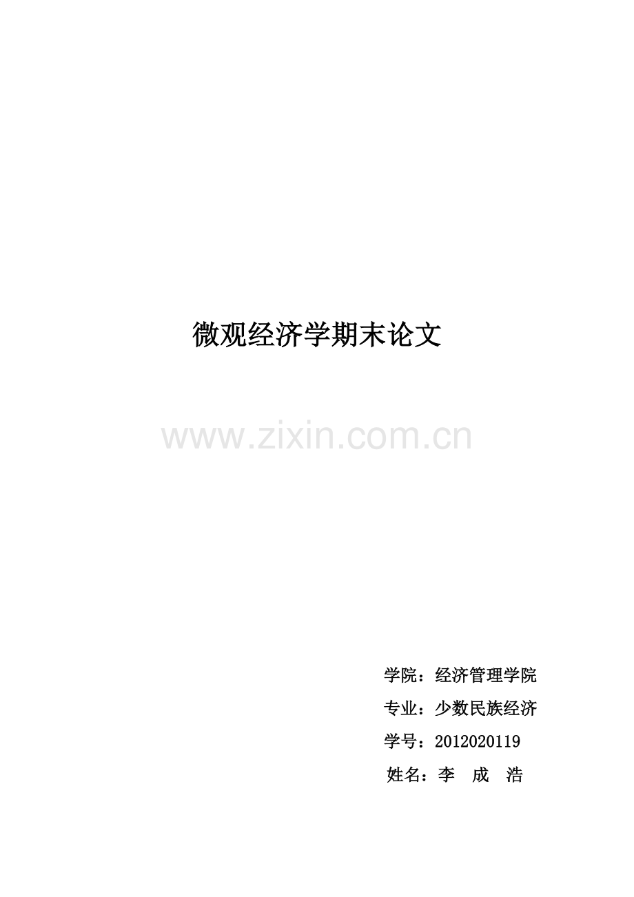 房地产中介服务业的委托代理经济学分析.doc_第1页