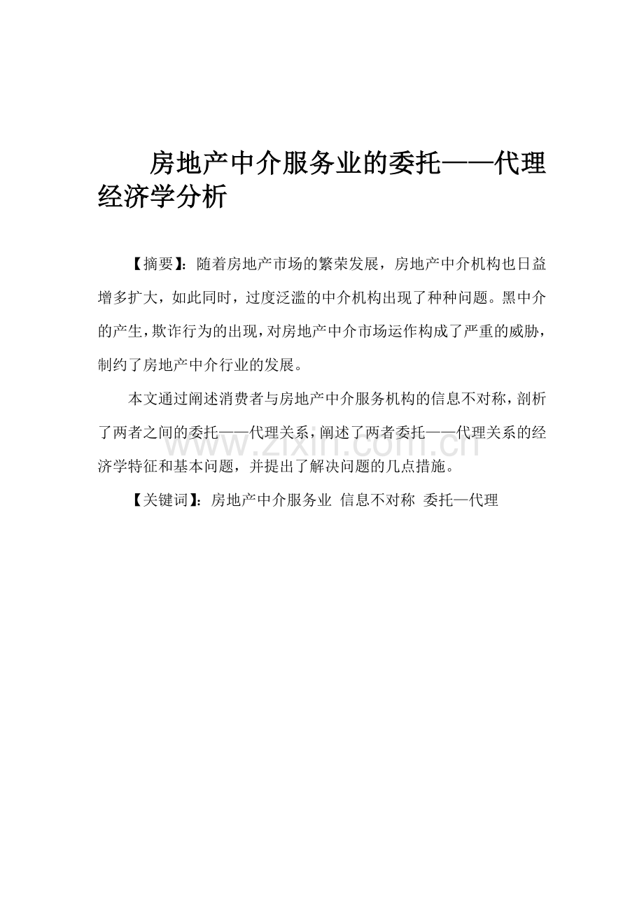 房地产中介服务业的委托代理经济学分析.doc_第2页