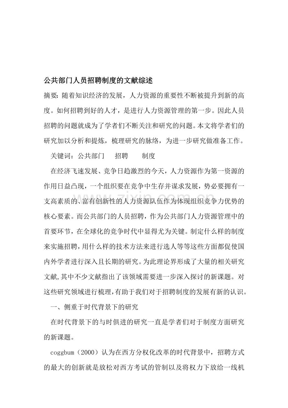 公共部门人员招聘制度的文献综述.doc_第1页