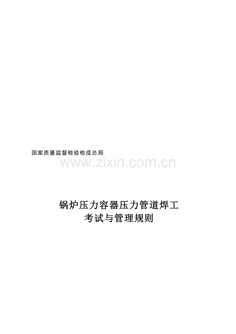 do2(锅炉压力容器压力管道焊工考试与管理规则).doc_第1页