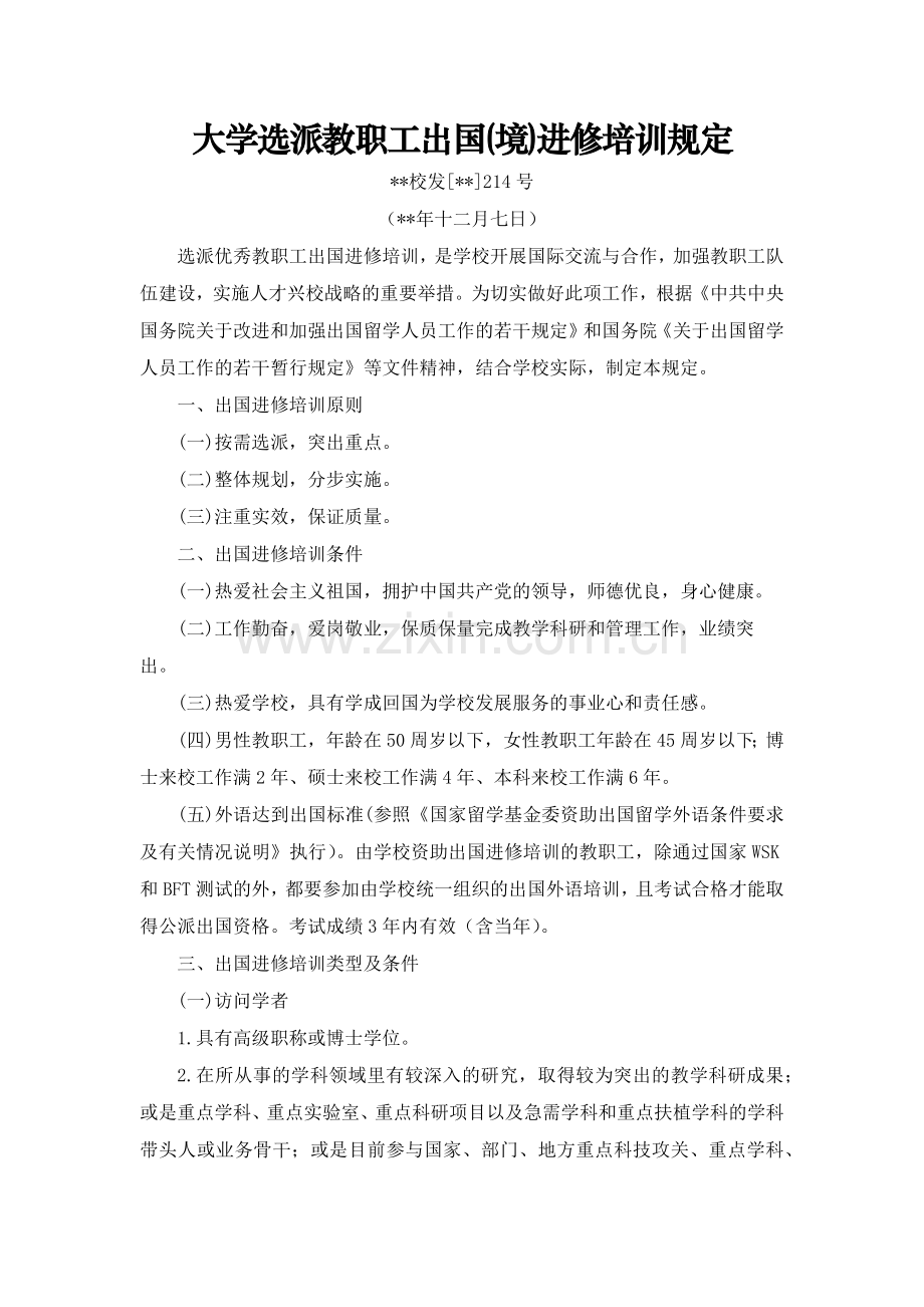 大学选派教职工出国(境)进修培训规定.docx_第1页