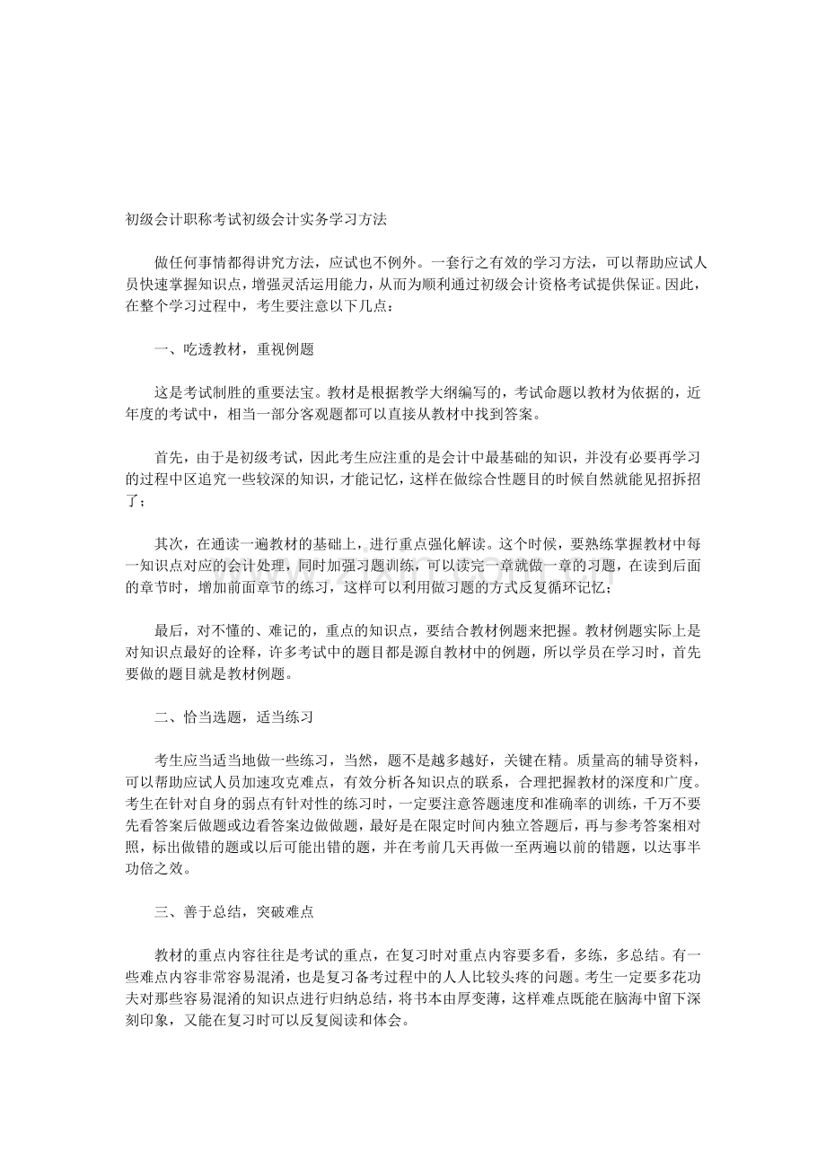 初级会计职称考试初级会计实务学习方法.doc_第1页