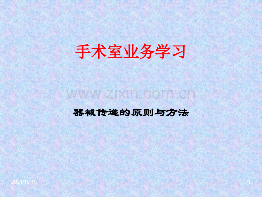 手术室业务学习.ppt_第1页