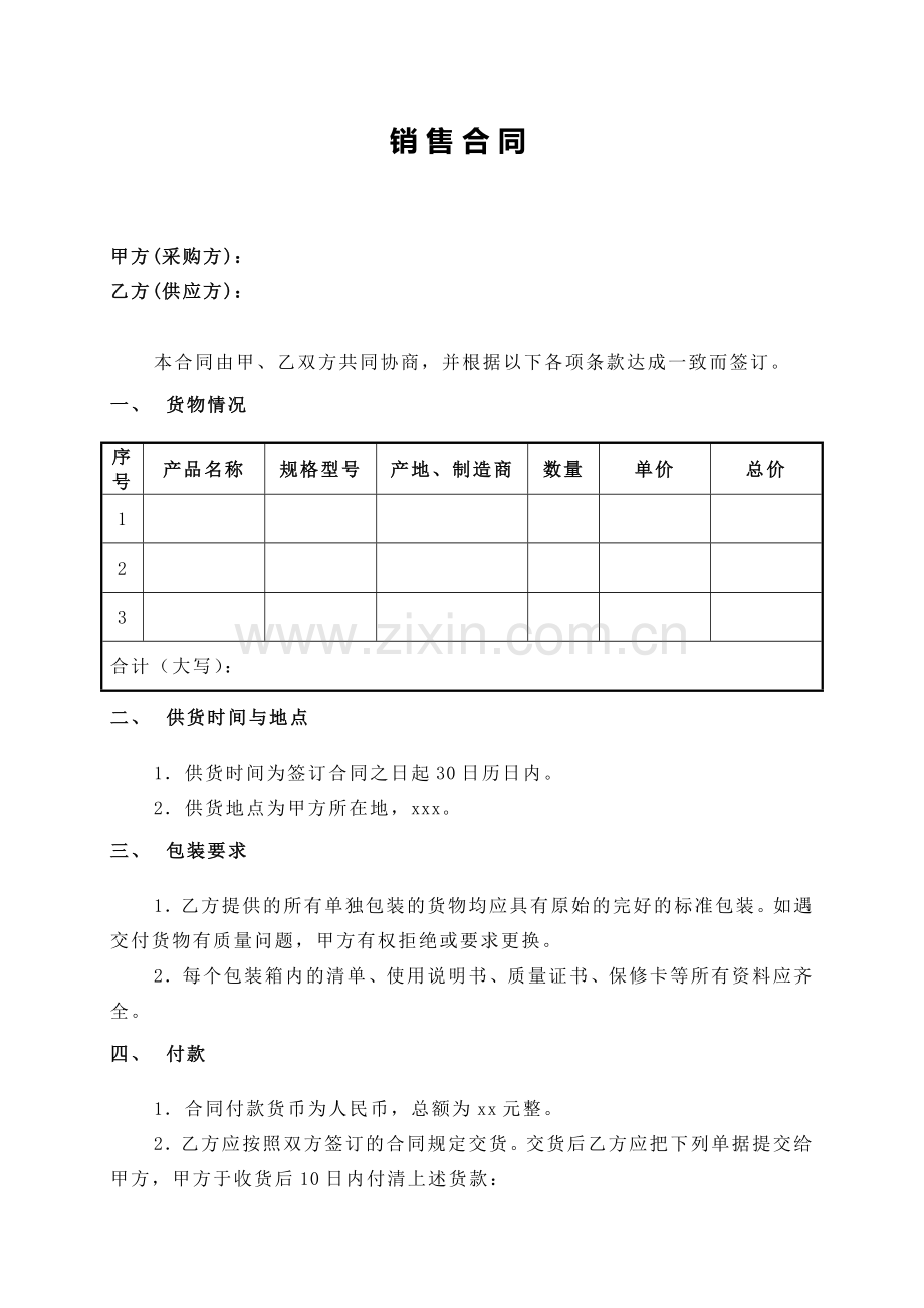 简洁版销售合同范本.doc_第1页