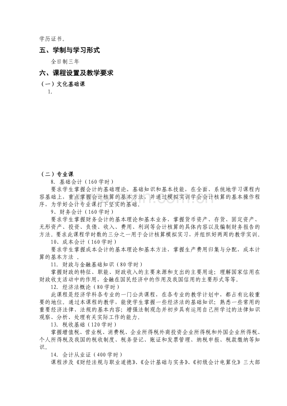 2014年-会计专业实施性教学计划.doc_第3页