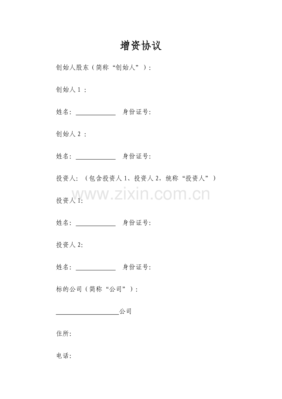 增资协议模版.doc_第1页