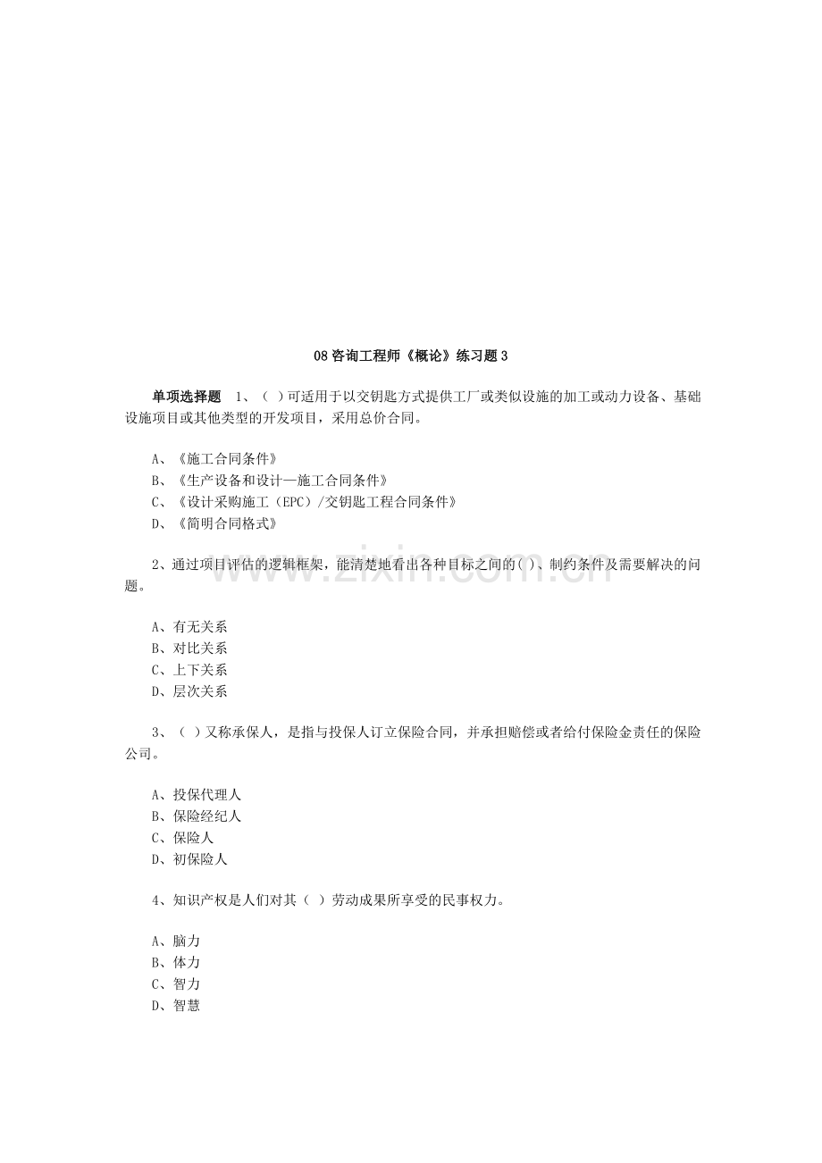 08咨询工程师《概论》练习题3.doc_第1页