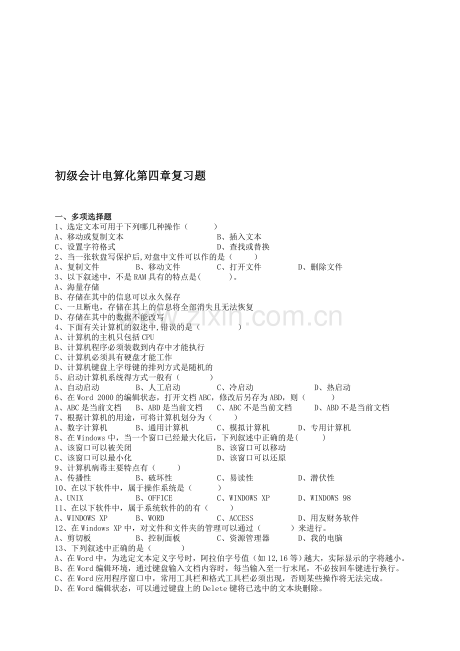 初级会计电算化第四章练习题A4.doc_第1页