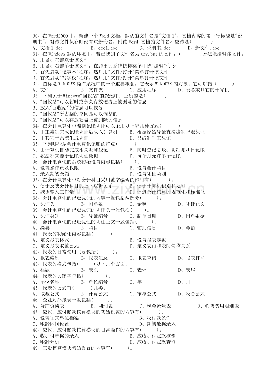 初级会计电算化第四章练习题A4.doc_第3页