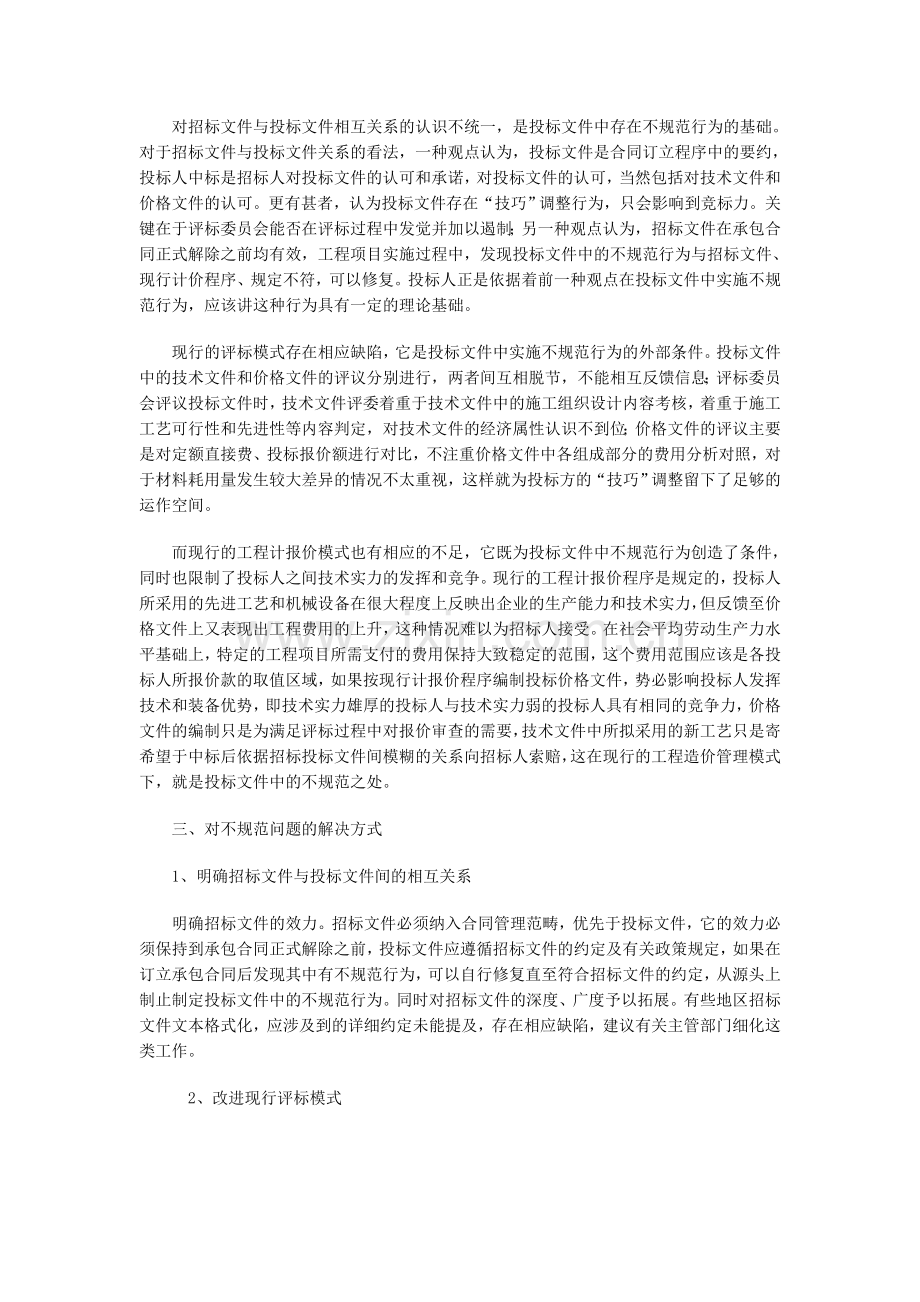 建筑工程投标文件中的不规范问题如何解决.doc_第3页