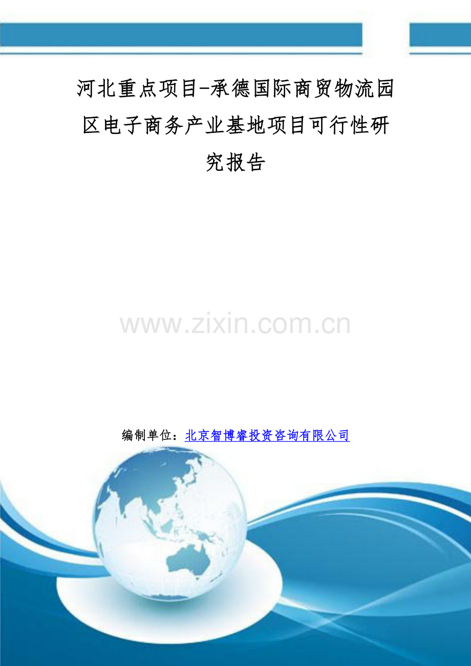 河北重点项目-承德国际商贸物流园区电子商务产业基地项目可行性研究报告.doc_第1页