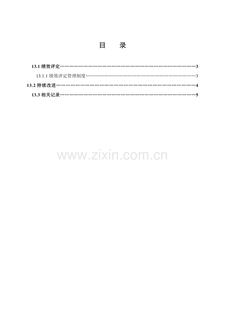 水泥企业安全生产标准化(十三)绩效评定和持续改进.doc_第3页